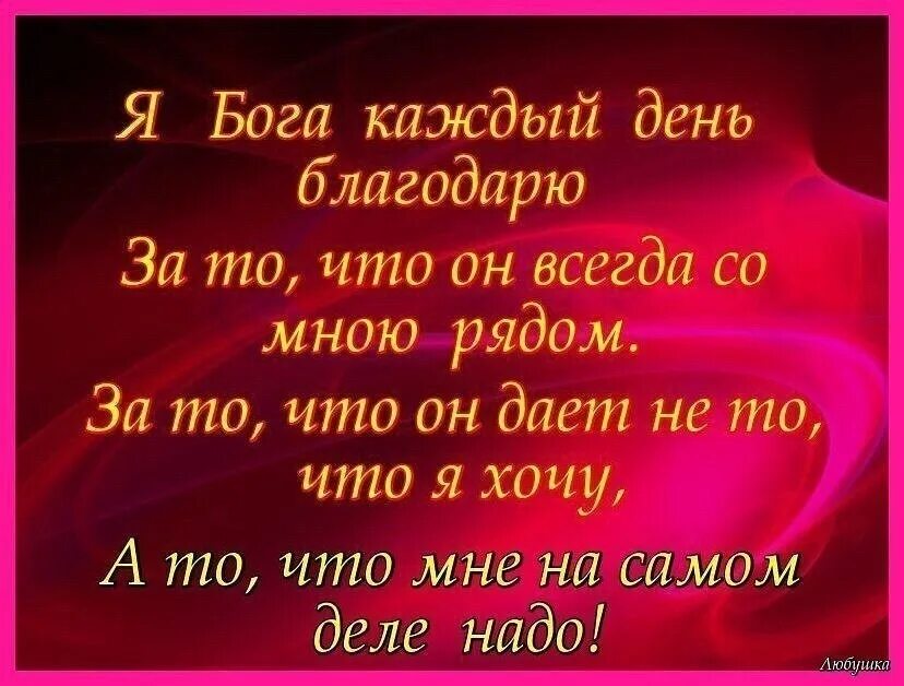 И за следующие годы благодарю судьбу тип. Каждый день благодарю Бога. Я Бога каждый день благодарю. Спасибо Богу что ты есть. Стихи я Бога каждый день благодарю.