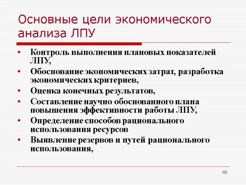 Анализ деятельности ЛПУ. Экономический анализ ЛПУ. Основные экономические показатели деятельности ЛПУ. Основные направления экономического анализа деятельности ЛПУ..