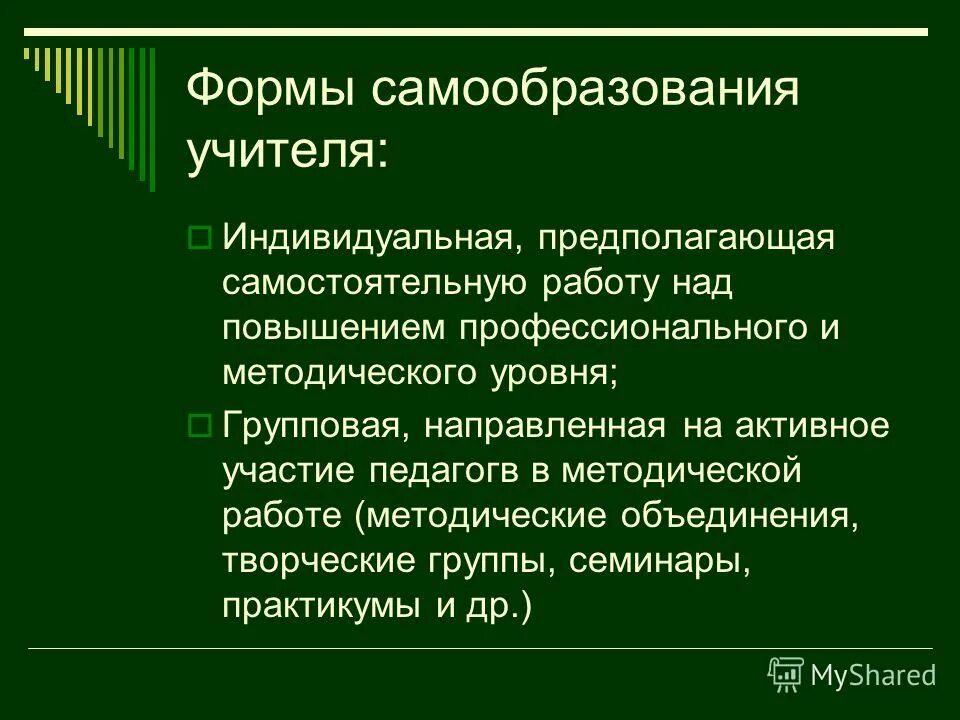 самообразование форма повышения профессионального мастерства педагогов. мастерство учителя это специальность которой нужно учиться. самообразование форма повышения профессионального мастерства педагогов. анкета самообразование педагогов. повышение профессионального мастерства учителя.