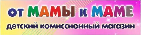 От мамы к маме