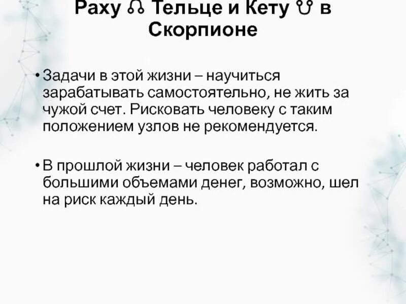 Раху в домах кармические задачи. Раху в тельце кету в Скорпионе. Раху и кету кармические задачи. Раху скорпиона кету Телец. Кету в тельце.