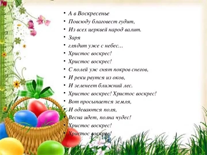 Повсюду благовест гудит. Повсюду Благовест. Христос воскрес из всех церквей народ валит. Стихотворение повсюду Благовест гудит.