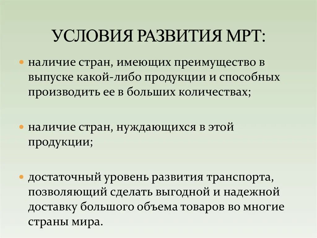 Условия развития. Предпосылки международного разделения труда. Предпосылки развития мрт. Условия развития мрт. Условия развития международного разделения труда.