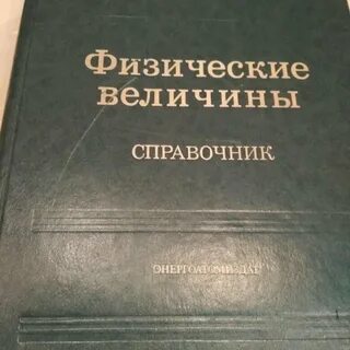 Справочник физических величин