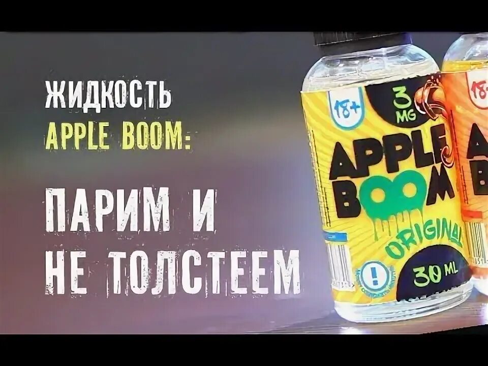 Вейп Boom яблоко. Бум пари. Жижа Tiki. Пафф жижа яблоко банан.