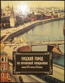 Книга русский город