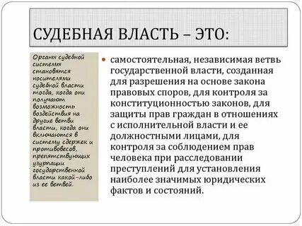 Судебная власть самостоятельная и независимая ветвь. Дать характеристику судебной ветви власти. Судебная власть самостоятельная и независимая ветвь. Судебная ветвь власти. Судебная власть самостоятельная и независимая ветвь.