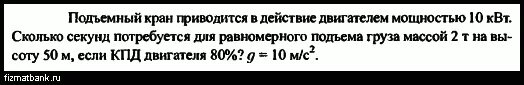 Определите мощность двигателя подъемного крана. Подъемный кран приводится в действие двигателем мощностью 10 квт. подъемный кран приводится в действие двигателем мощностью 8 квт. мощность двигателя подъемного крана 10квт определите массу. черноуцан решение задачи.
