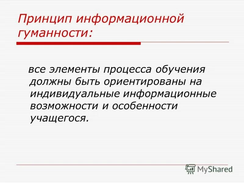 Принципы использования информационных технологий. Принципы единого информационного пространства. Принципы информационного обучения. Принципы информационного образования. Принципы обучения применяемые в информационных технологиях.