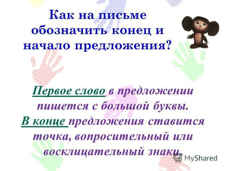 В начале правило. Первое слово в предложении пишется с большой буквой. Первое слово в предложении. Обозначить начало и конец предложения. Начало и конец предложения 1 класс.