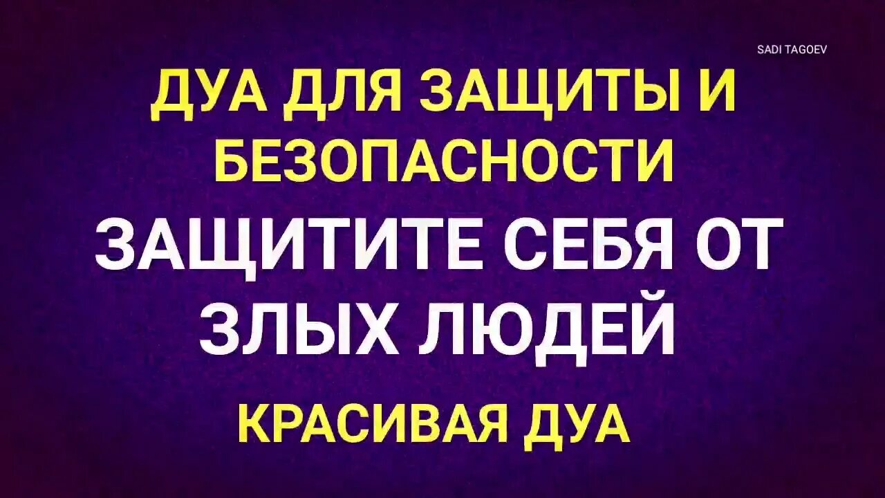 Дуа от сильного сглаза слушать. Дуа от злых людей защита. Дуа для безопасности. Дуа от злых. Дуа от сглаза и порчи.