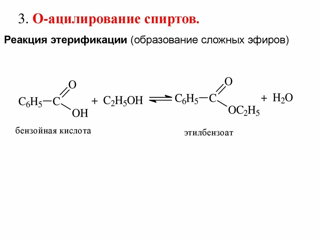 Реакция этерификации образование сложных эфиров. Ацилирование алкоголятов. Реакция этерификации механизм реакции. Образование сложных эфиров с кислотами.