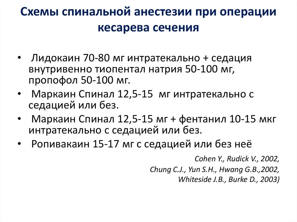 Таблетки после кесарева. Препараты для спинальной анестезии при кесаревом сечении. Препараты применяемые для спинномозговой анестезии. Препараты для эпидуральной анестезии при кесаревом сечении. Препараты для эпидуральной и спинальной анестезии.