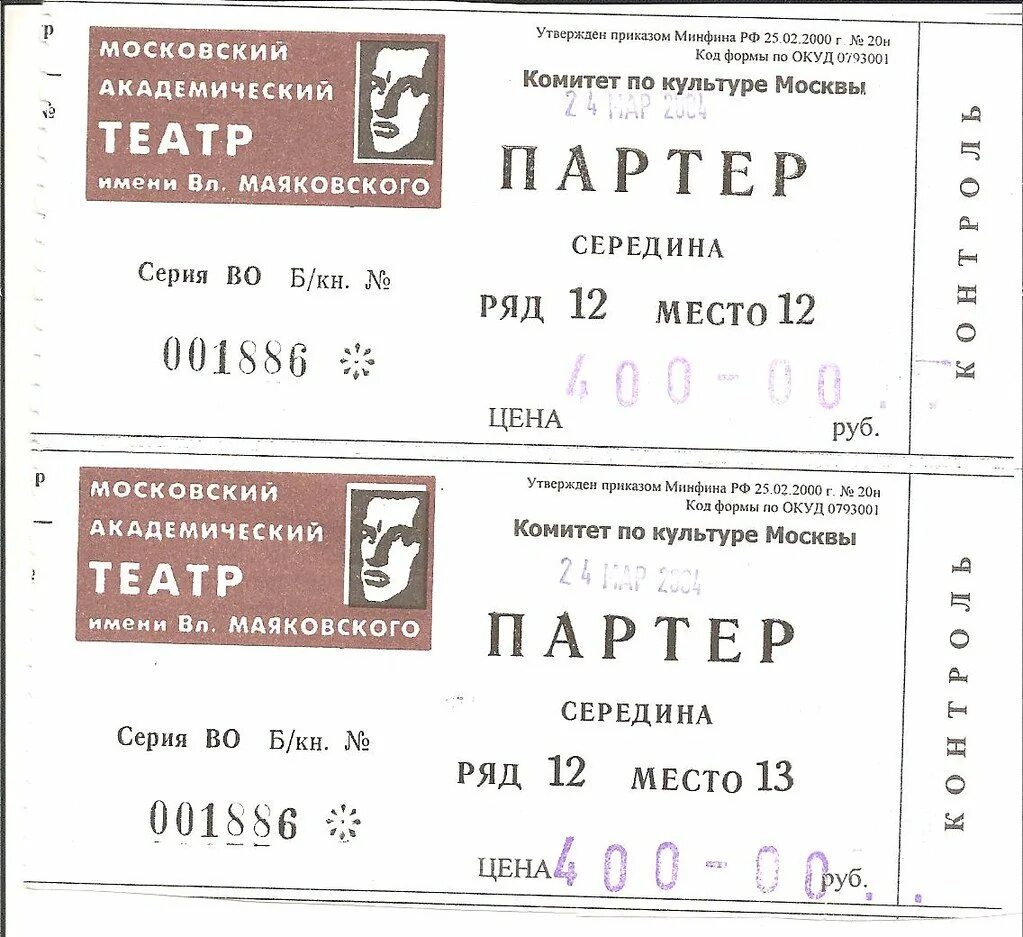 Цена билета на афише. Билет в театр. Театральный билет. Билет театральный образец. Изображение билета в театр.