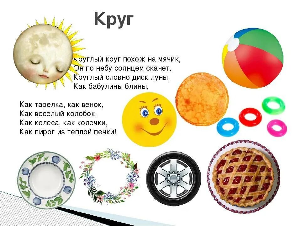 Колесо круг или окружность. Круглые предметы. Стих про круг. Круг для дошкольников. Стих про круг для детей.