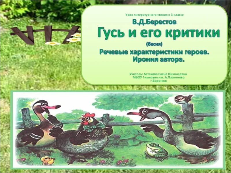 Басня гуси. Берестов гуси. гусь и его критики. гусь и его критики басня берестов. гусь и его критики басня.