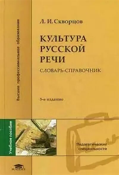 Л И Скворцов. Скворцов Лев Иванович. Лев Скворцов лингвист. Словари и культура речи. Н л скворцов