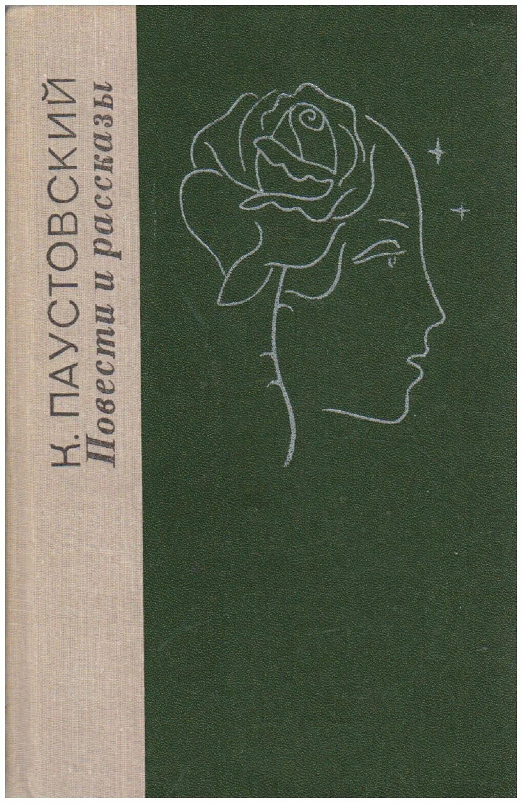 Паустовский обложка. Повести и рассказы Паустовский книга 1979.