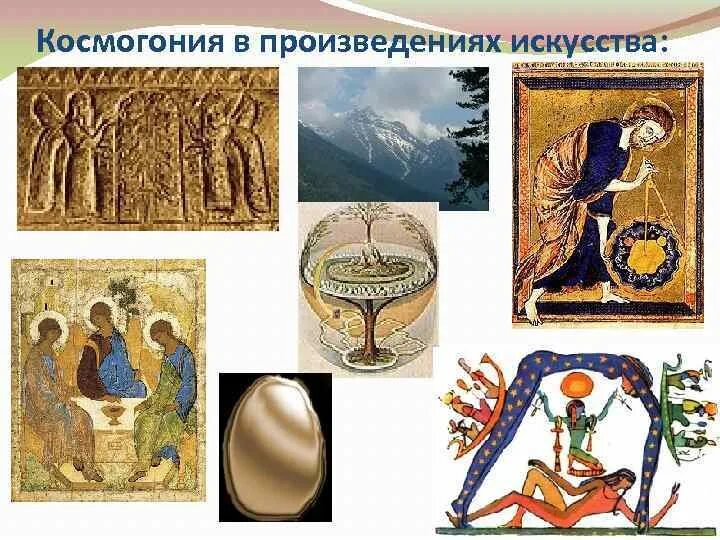 2 космогония. Космогония в мифологии. космогония в искусстве. космогония греция. древнегреческая космогония.