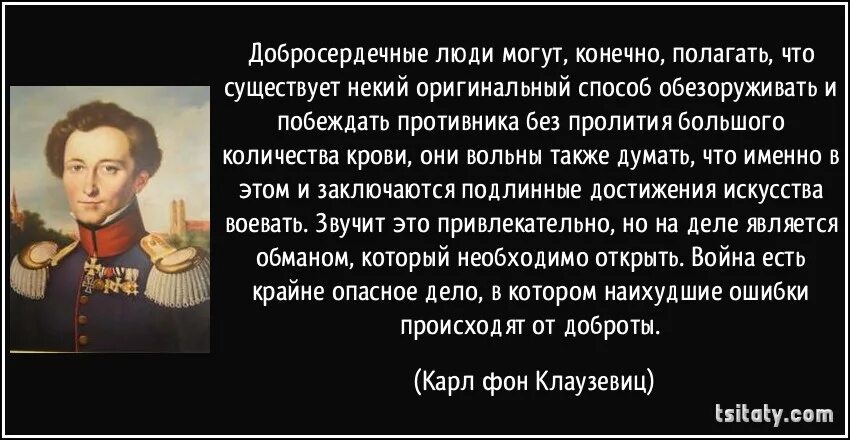 Фон Клаузевиц о войне цитаты. Готова ли русская армия к войне цитаты