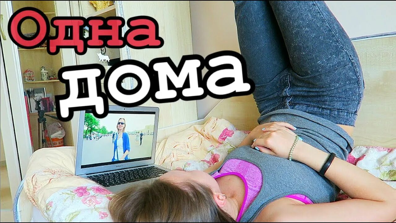 Русские девушки домашние. Девочки одни дома. Один дома приколы. Просто остались одни дома вирт. Девушка одна дома развлекается.