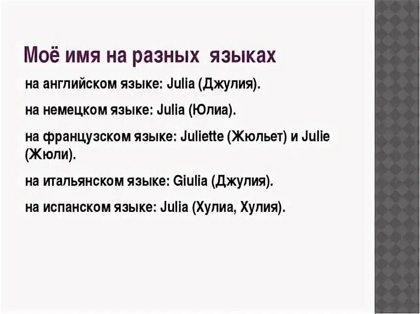 Юля на английском языке. Как написать имя Юля на английском.