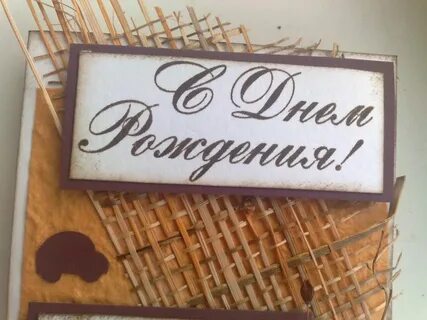 С днем рождения мужские открытки оригинальные