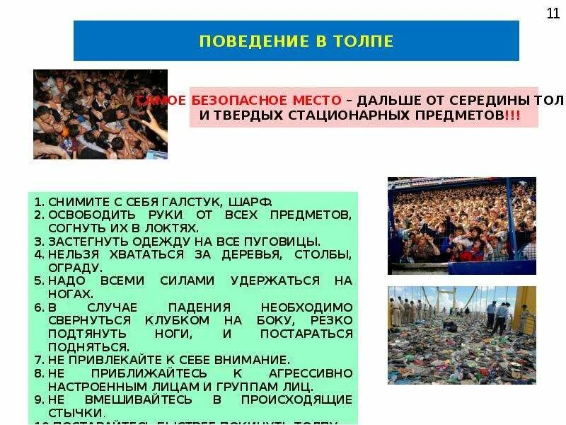 Правила массового беспорядка. Поведение в толпе. Основы безопасного поведения в толпе. Памятка поведения в толпе. Безопасность в толпе ОБЖ.