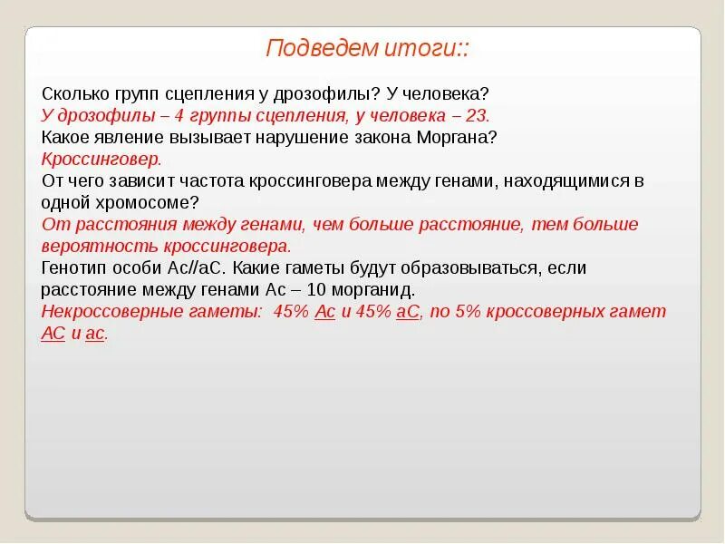 Количество групп сцепления равно. Закон сцепления Моргана. Нарушение закона Моргана. Группа сцепления это в биологии. Сколько групп сцепления у человека.