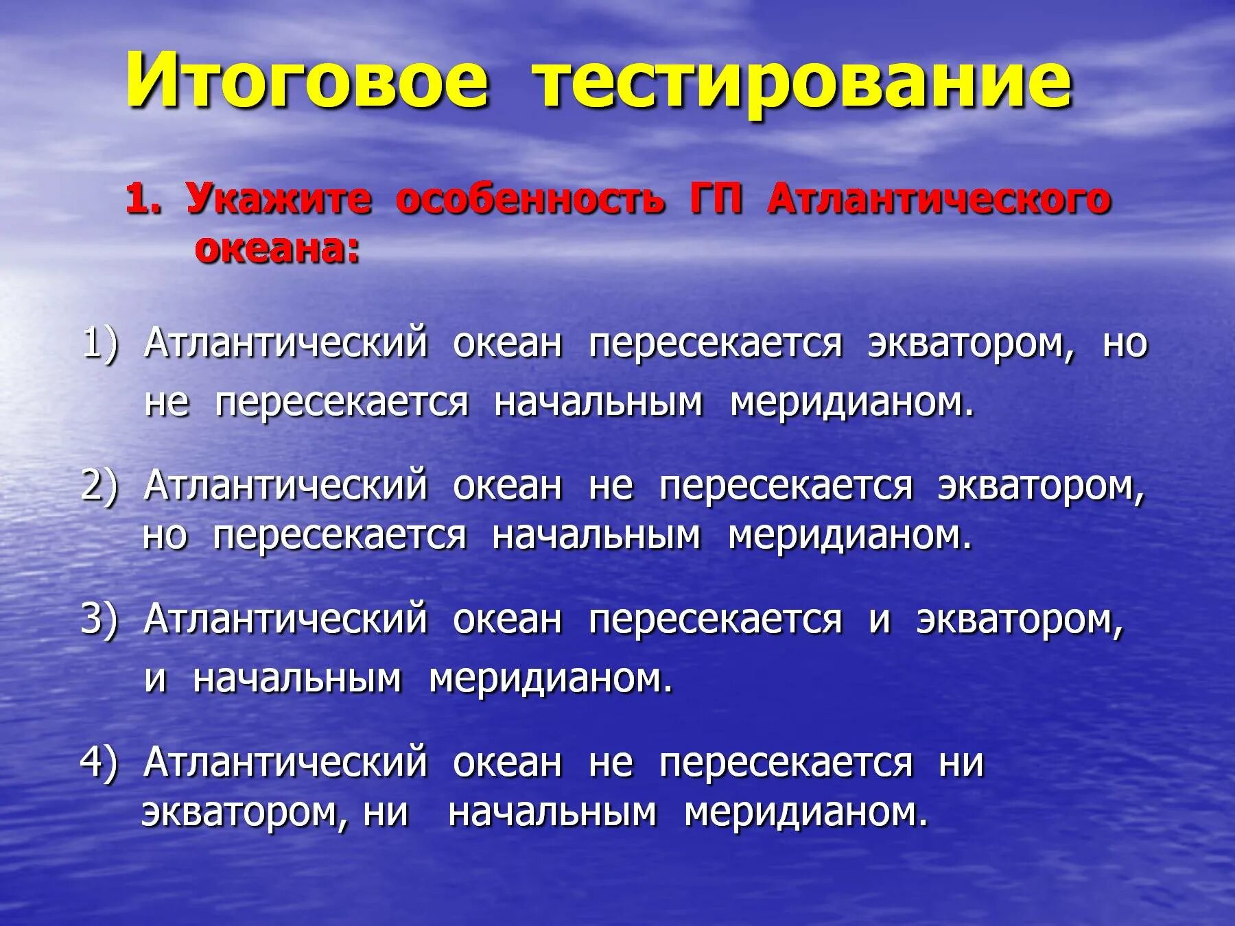 Какие океаны пересекают экватор. Атлантический океан презентация. Океан пересекаемый нулевым меридианом и экватором. Укажите особенности ГП Атлантического океана. Какие океаны не пересекаются с экватором.