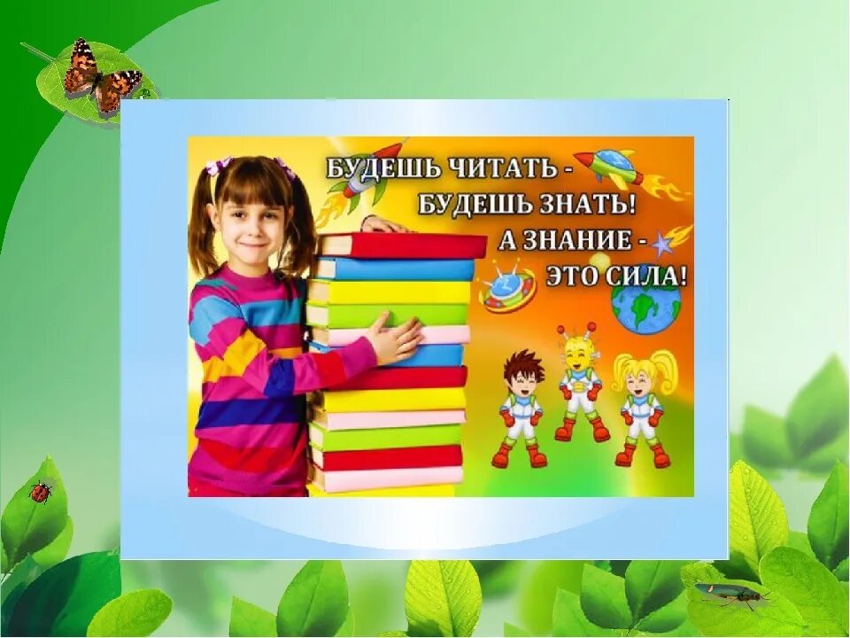 Дети с книжками реклама. Рисунок к пословице о книге. Поговорки о книге. Картинка будешь книги читать - будешь много знать. Реклама чтения книг для детей.
