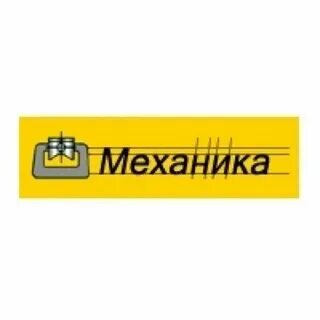 Механики ижорская