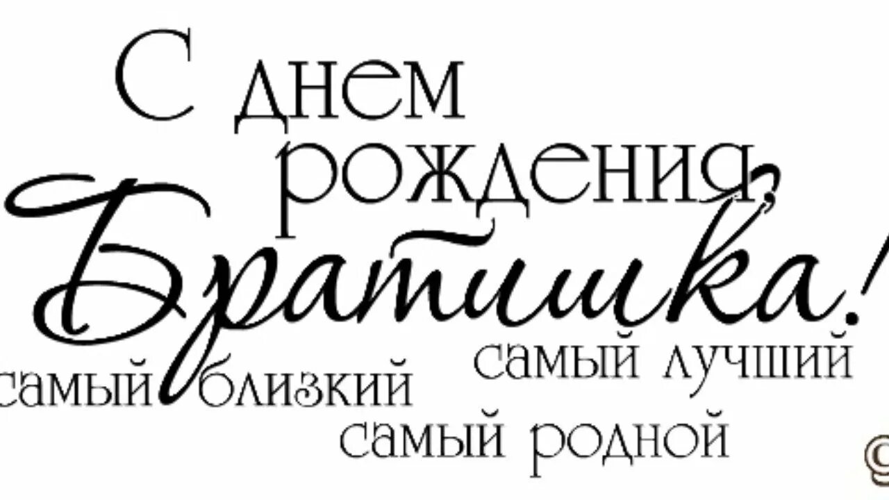 Поздравления любимому брату своими словами. С днем рождения. Сднеи рождения братишка. С днём рождения брату. Надпись с днем рождения братишка.