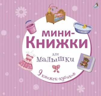 Читаем книжку для маленьких