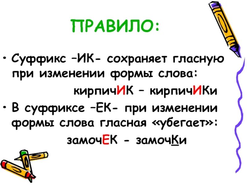 Суффикс ик ек правило 3 класс