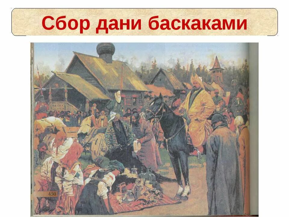 Сбор дани золотой орды. Золотая Орда сбор Дани Баскак. Картина Иванова Баскаки. Баскаки в золотой Орде это. Баскаки это в древней Руси.