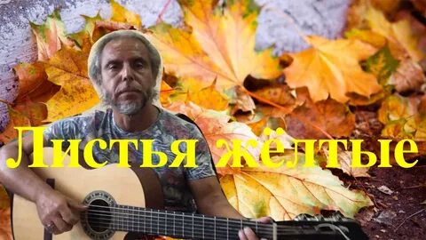 Листья желтые текст гитара