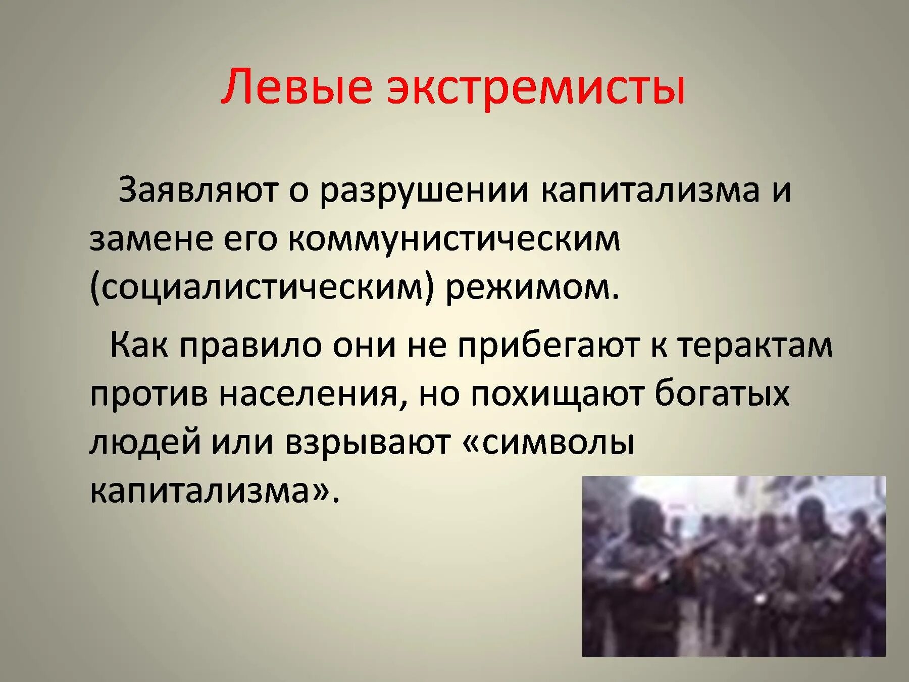 Дать определение экстремизму. Правый экстремизм. Левые и правые экстремисты. Левый экстремизм. Терроризм левых экстремистов.