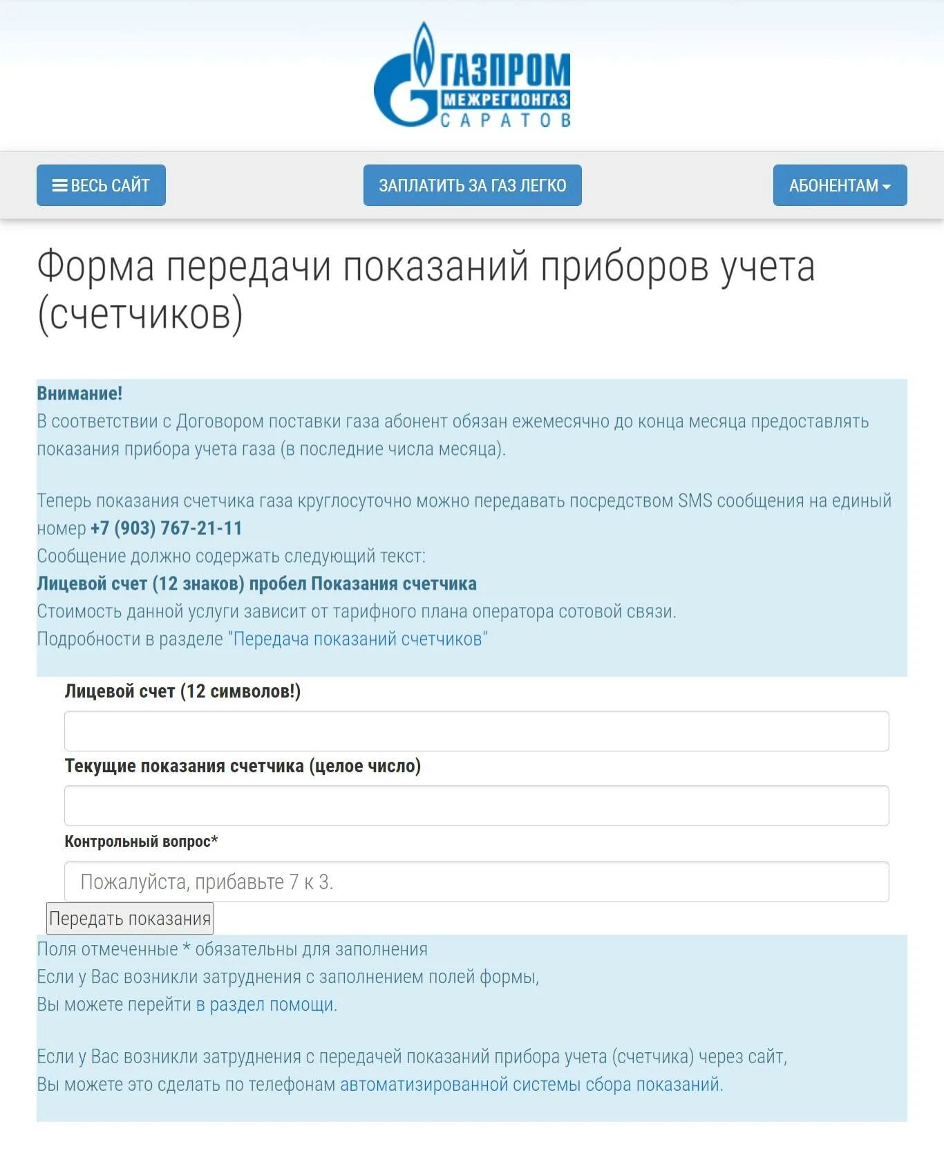 Передача показаний счетчиков газа межрегионгаз. Передать показания за ГАЗ по лицевому счету.