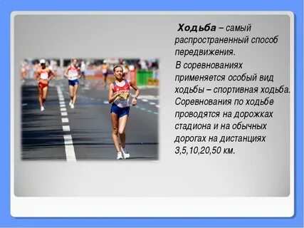 Виды бега спортивной ходьбы