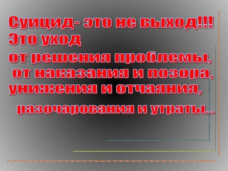 Самоубийство не выход. Суид. Самоубийство это выход. Суицидник это