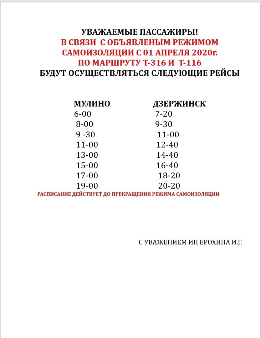 24 автобус нижний расписание. Расписание автобусов 117 Мулино в Володарск. Автобус 316 Дзержинск Мулино. Автобус 107 Мулино Ильиногорск. Маршрутка 316 Мулино Дзержинск.