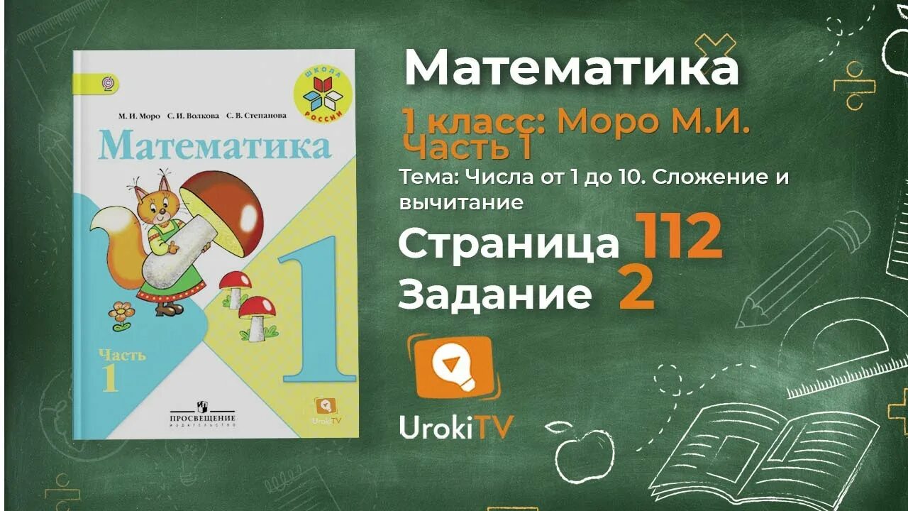 1 класс страница 112. Математика 1 класс фото. математика 1 класс страница 106. математика 1 класс страница 103. математика 1 класс страница 80.