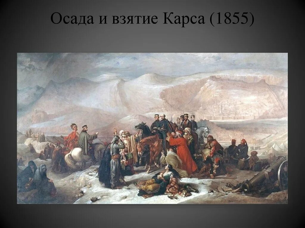 Взятие карса крымская. Осада Карса (1877). Осада Карса (1855).