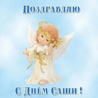 Именины александры