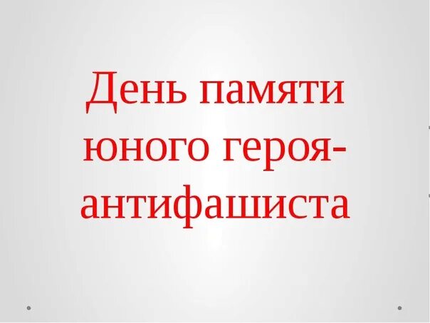 День юного героя антифашиста плакат. Стихи ко дню героя антифашиста. День памяти юного героя-антифашиста презентация. День памяти юного героя-антифашиста. День памяти юного героя-антифашиста.