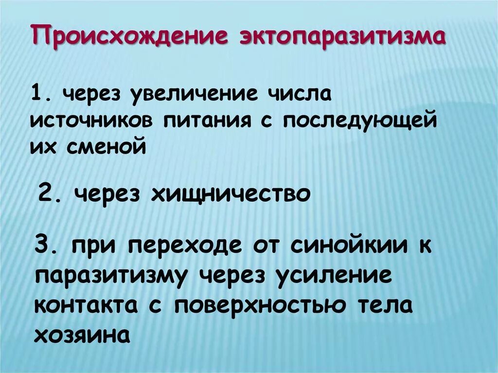 Других источников в том числе. Происхождение эктопаразитизма:. Эктопаразитизм и эндопаразитизм. Пути происхождения паразитов. Пути перехода к паразитизму.