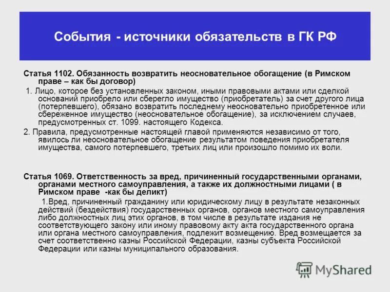 Статью 1102 гк рф