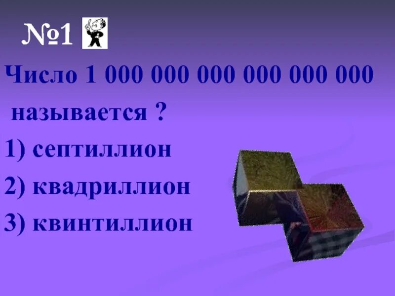 Номер 1 000 000 000. Квинтиллион. 1 000 000 000 000 Число. 000.000.000.000.000. Число квинтиллион.