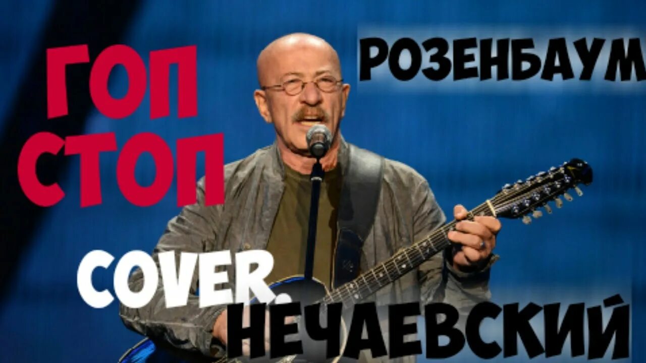 Песня розенбаума стоп. Гоп стоп Розенбаум. Розенбаум гоп-стоп 1993. Обложка гоп стоп.